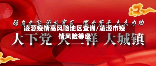凌源疫情高风险地区查询/凌源市疫情风险等级