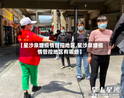 【星沙泉塘疫情管控地区,星沙泉塘疫情管控地区有哪些】