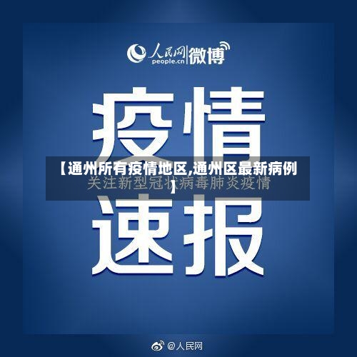 【通州所有疫情地区,通州区最新病例】