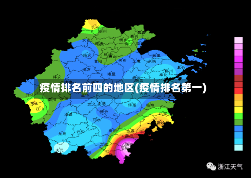 疫情排名前四的地区(疫情排名第一)