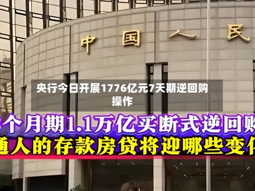 央行今日开展1776亿元7天期逆回购操作