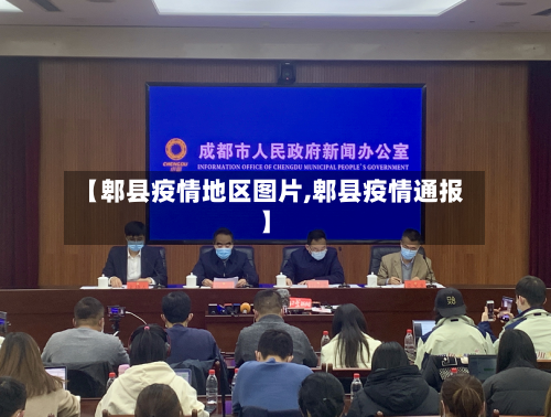 【郫县疫情地区图片,郫县疫情通报】