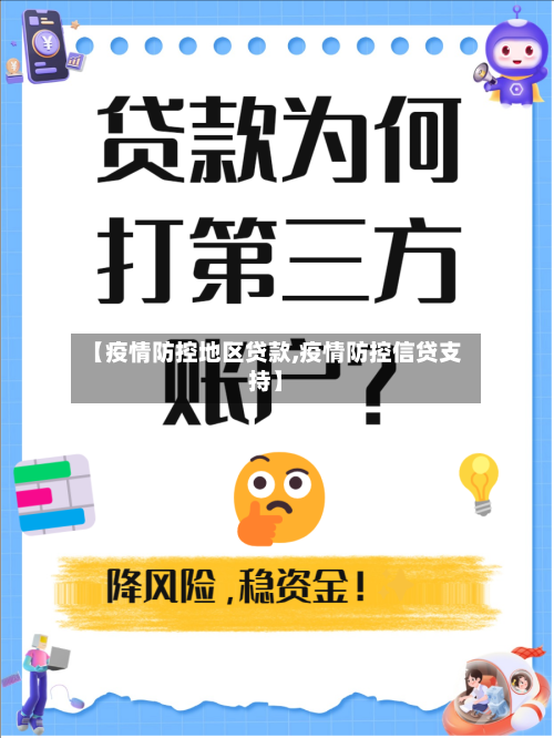 【疫情防控地区贷款,疫情防控信贷支持】