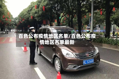 百色公布疫情地区名单/百色公布疫情地区名单最新