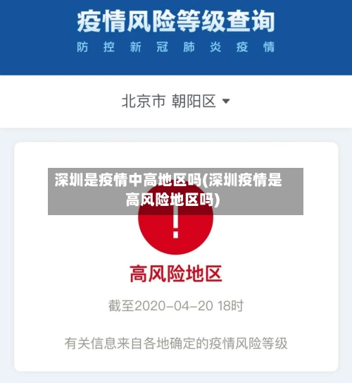深圳是疫情中高地区吗(深圳疫情是高风险地区吗)