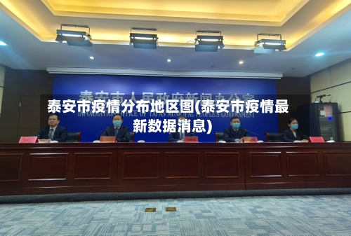 泰安市疫情分布地区图(泰安市疫情最新数据消息)