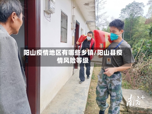 阳山疫情地区有哪些乡镇/阳山县疫情风险等级