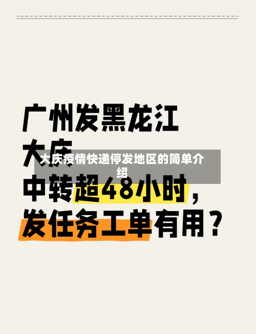 大庆疫情快递停发地区的简单介绍