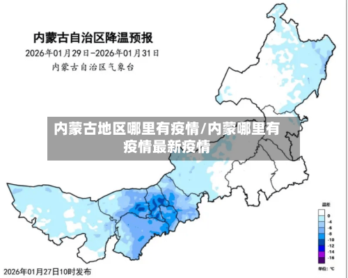内蒙古地区哪里有疫情/内蒙哪里有疫情最新疫情