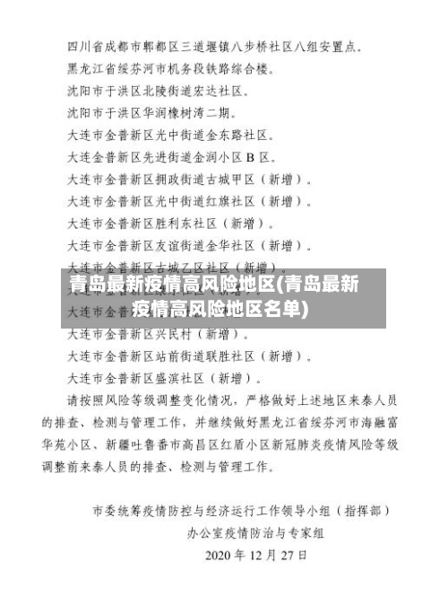 青岛最新疫情高风险地区(青岛最新疫情高风险地区名单)