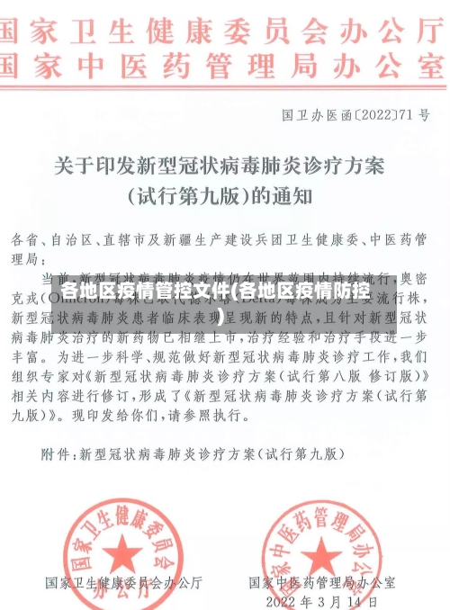 各地区疫情管控文件(各地区疫情防控)