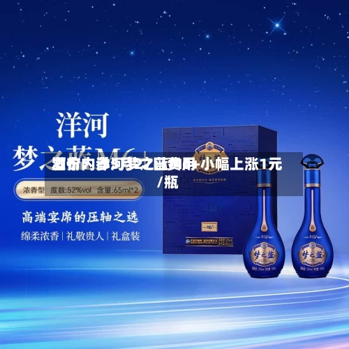 酒价内参5月27日费用
发布:洋河梦之蓝M6+小幅上涨1元/瓶