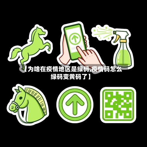 【为啥在疫情地区是绿码,疫情码怎么绿码变黄码了】