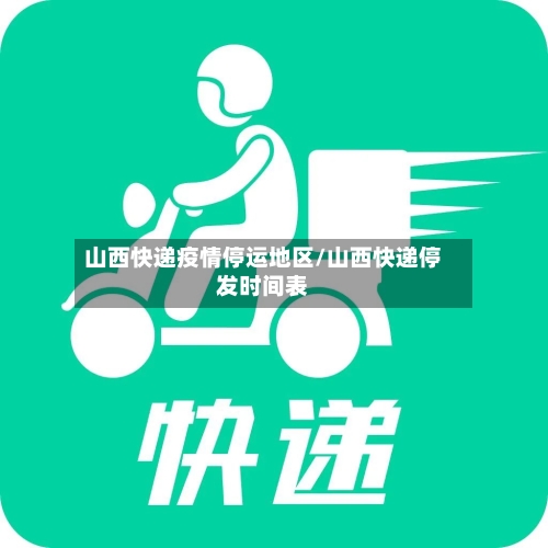 山西快递疫情停运地区/山西快递停发时间表