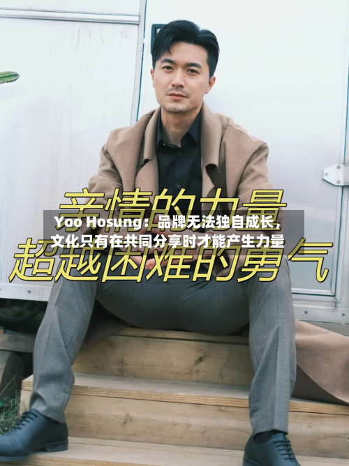 Yoo Hosung:品牌无法独自成长,文化只有在共同分享时才能产生力量