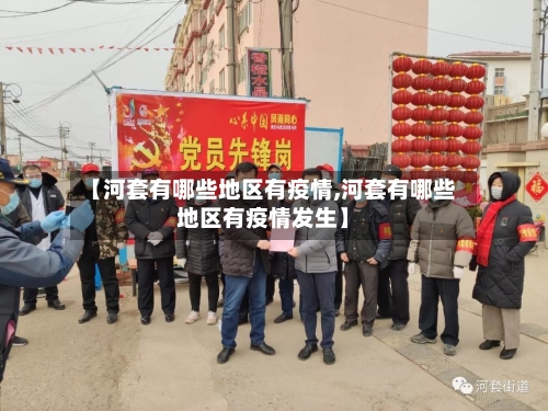 【河套有哪些地区有疫情,河套有哪些地区有疫情发生】