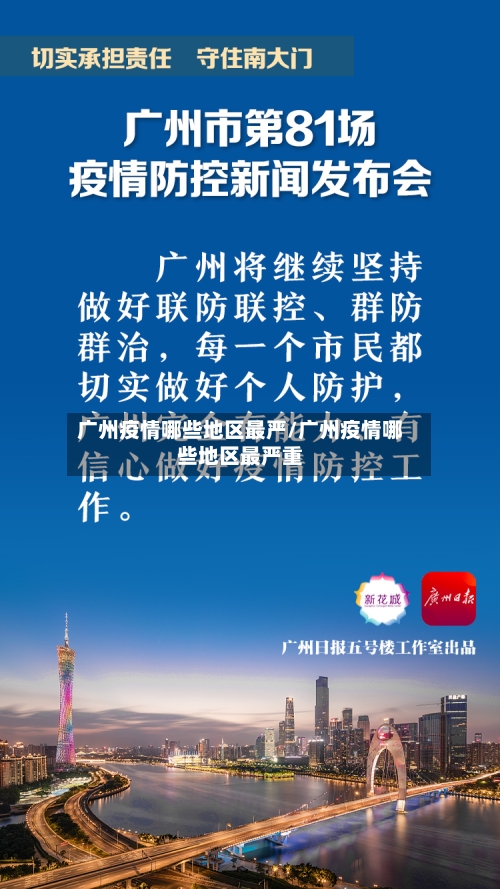 广州疫情哪些地区最严/广州疫情哪些地区最严重