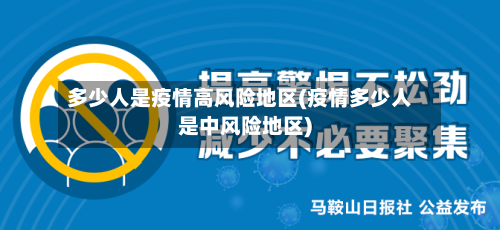 多少人是疫情高风险地区(疫情多少人是中风险地区)