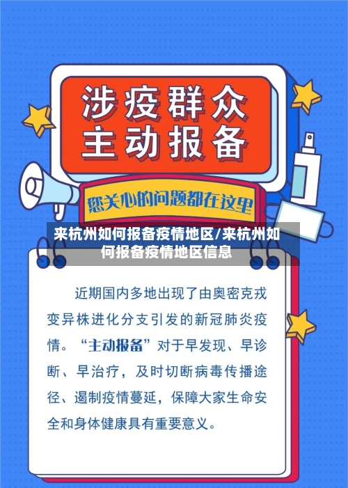 来杭州如何报备疫情地区/来杭州如何报备疫情地区信息