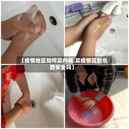 【疫情地区如何买内裤,买疫情区的东西安全吗】