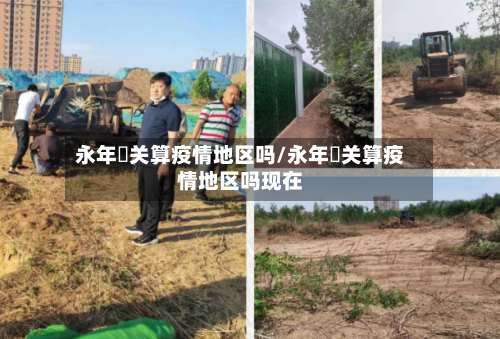 永年洺关算疫情地区吗/永年洺关算疫情地区吗现在
