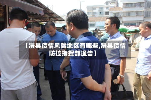 【澧县疫情风险地区有哪些,澧县疫情防控指挥部通告】