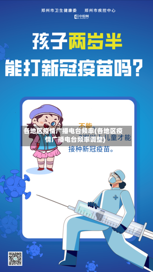 各地区疫情广播电台频率(各地区疫情广播电台频率调整)