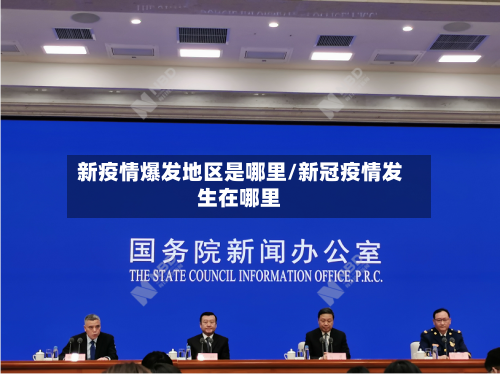 新疫情爆发地区是哪里/新冠疫情发生在哪里