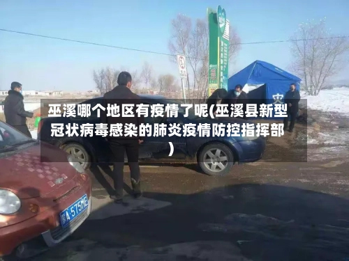 巫溪哪个地区有疫情了呢(巫溪县新型冠状病毒感染的肺炎疫情防控指挥部)
