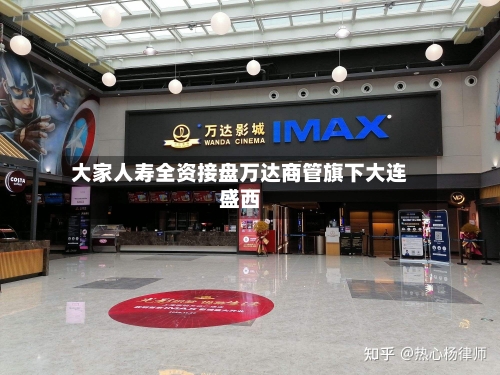大家人寿全资接盘万达商管旗下大连盛西