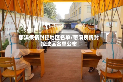 慈溪疫情封控地区名单/慈溪疫情封控地区名单公布