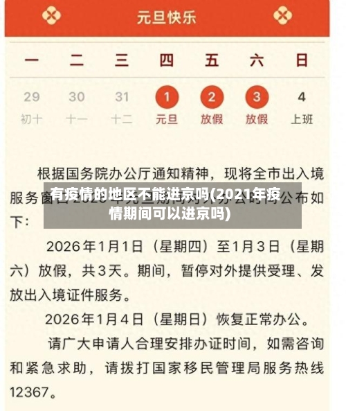 有疫情的地区不能进京吗(2021年疫情期间可以进京吗)