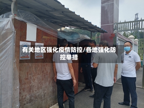 有关地区强化疫情防控/各地强化防控举措