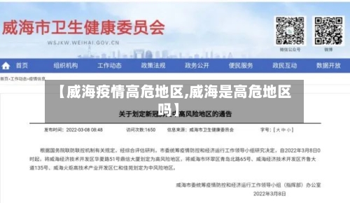 【威海疫情高危地区,威海是高危地区吗】