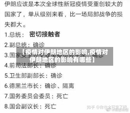 【疫情对伊朗地区的影响,疫情对伊朗地区的影响有哪些】