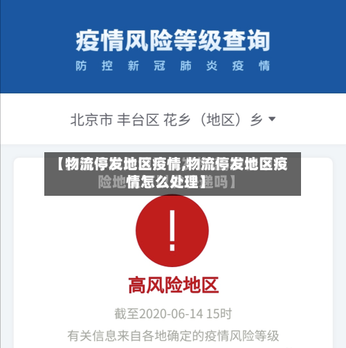 【物流停发地区疫情,物流停发地区疫情怎么处理】