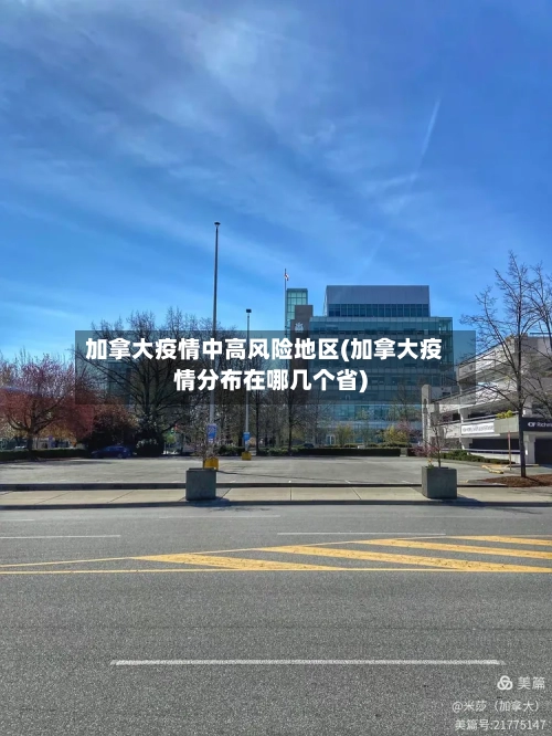 加拿大疫情中高风险地区(加拿大疫情分布在哪几个省)