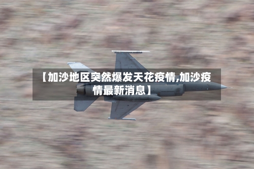 【加沙地区突然爆发天花疫情,加沙疫情最新消息】