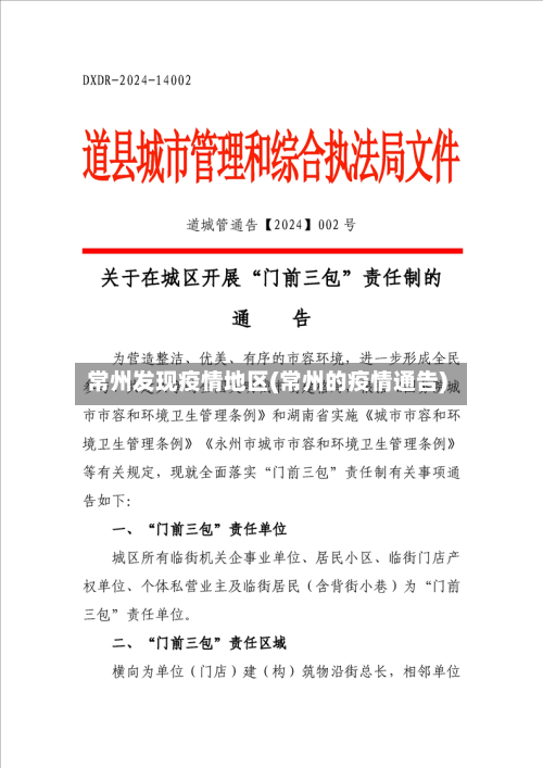 常州发现疫情地区(常州的疫情通告)