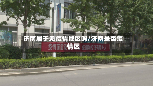 济南属于无疫情地区吗/济南是否疫情区