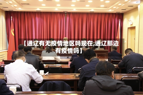 【通辽有无疫情地区吗现在,通辽那边有疫情吗】