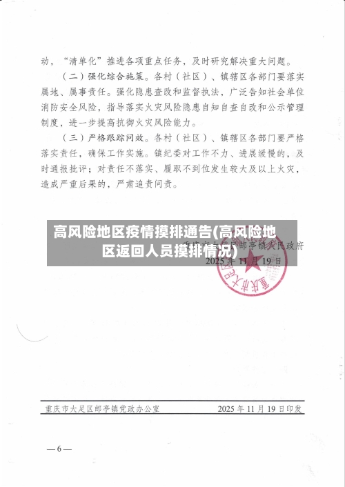 高风险地区疫情摸排通告(高风险地区返回人员摸排情况)