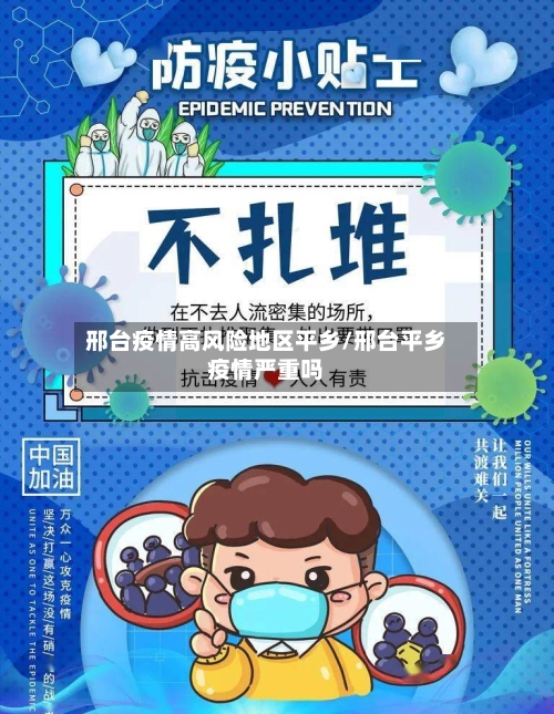 邢台疫情高风险地区平乡/邢台平乡疫情严重吗
