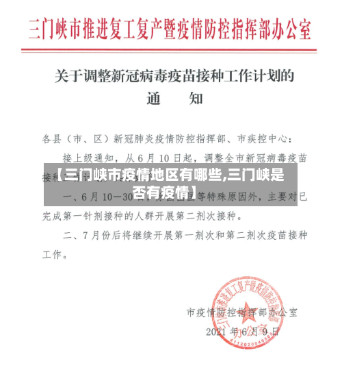 【三门峡市疫情地区有哪些,三门峡是否有疫情】