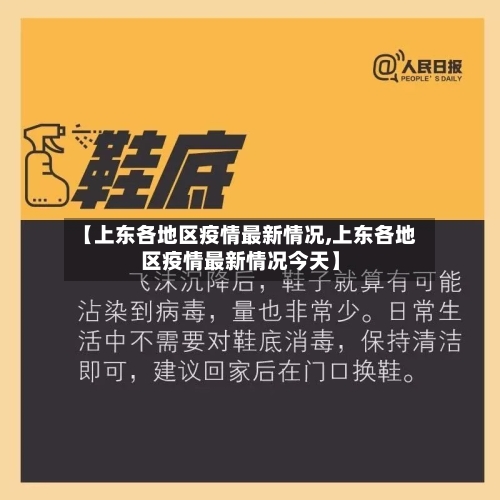 【上东各地区疫情最新情况,上东各地区疫情最新情况今天】