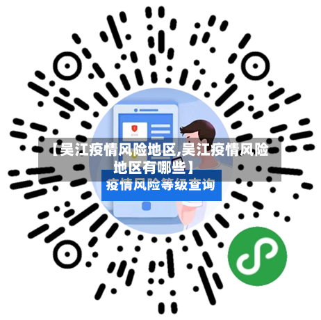【吴江疫情风险地区,吴江疫情风险地区有哪些】