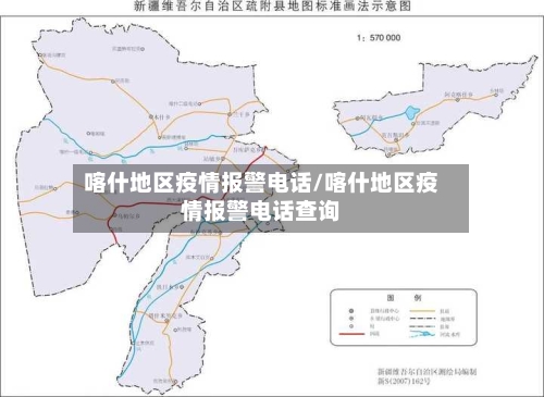 喀什地区疫情报警电话/喀什地区疫情报警电话查询