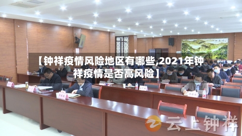 【钟祥疫情风险地区有哪些,2021年钟祥疫情是否高风险】