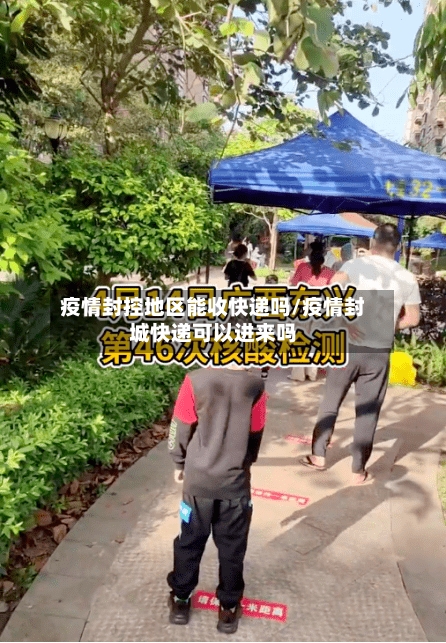 疫情封控地区能收快递吗/疫情封城快递可以进来吗