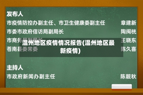 温州地区疫情情况报告(温州地区最新疫情)
